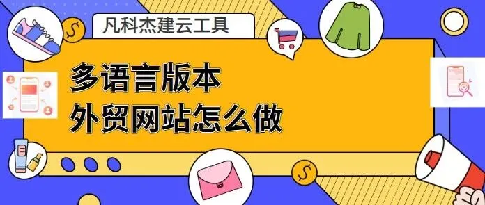 多语言版本外贸网站怎么做