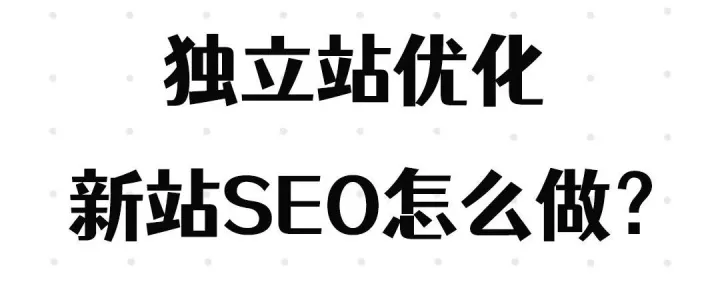 2026新站SEO速通攻略
