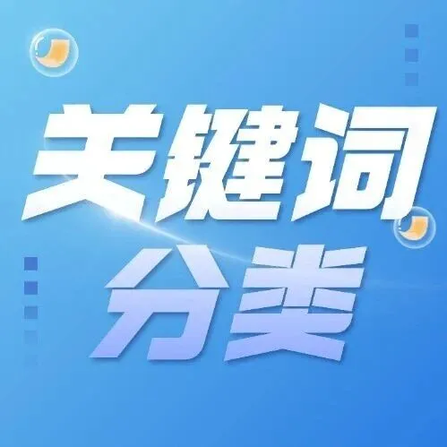 告别低效投放，这几个运营工具帮你把关键词分到位！