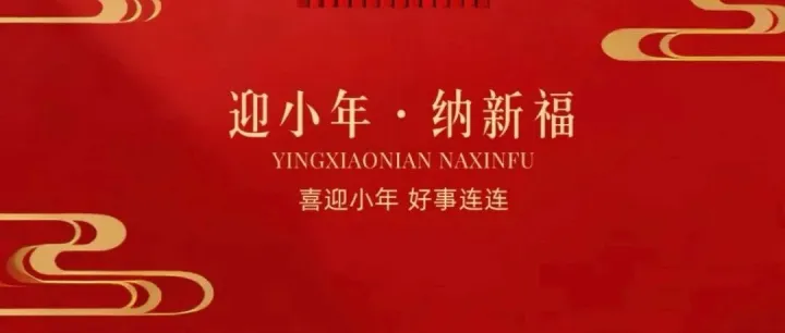 冬将尽，春可期，小年纳福