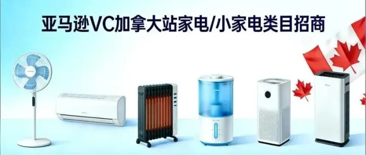 亚马逊VC（加拿大站）招商- 家电/小家电类目
