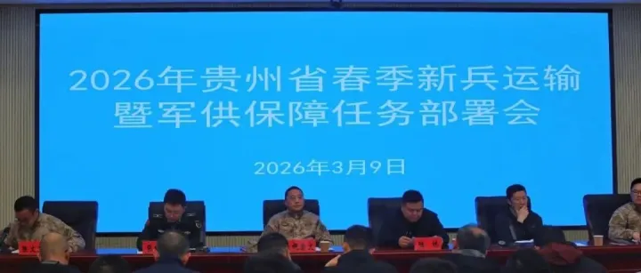 2026年貴州省春季新兵運輸暨軍供保障任務(wù)部署會議在貴陽召開