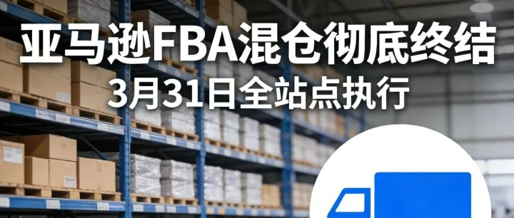 倒计时！FBA 混仓彻底取消，3 月 31 日起非品牌卖家必须贴标