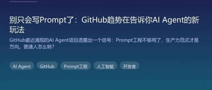 别只会写Prompt了：GitHub趋势在告诉你AI Agent的新玩法