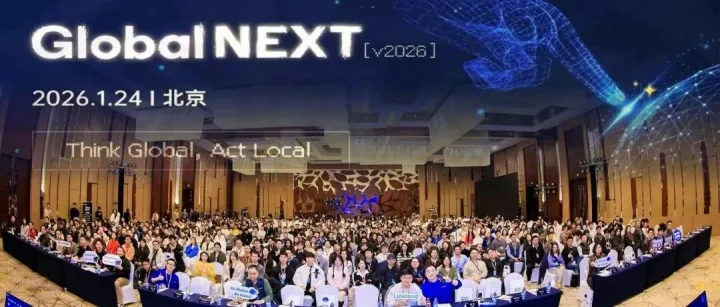 AI时代全球化的共识与非共识｜Global NEXT 2026回顾（下）