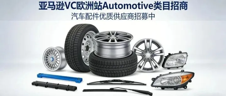 亚马逊VC（欧洲站）招商 - 汽配类目