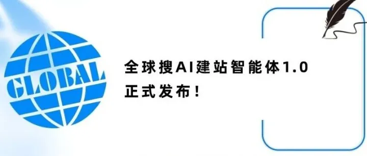 全球搜AI建站智能体1.0正式发布！