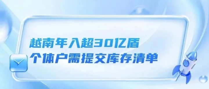 Shopee 印尼開齋節(jié)物流調(diào)整，經(jīng)濟貨運臨時政策 + 豁免扣分、TikTok Shop馬來西亞賣家突破180萬、越南年入超30億盾個體戶需提交庫存清單