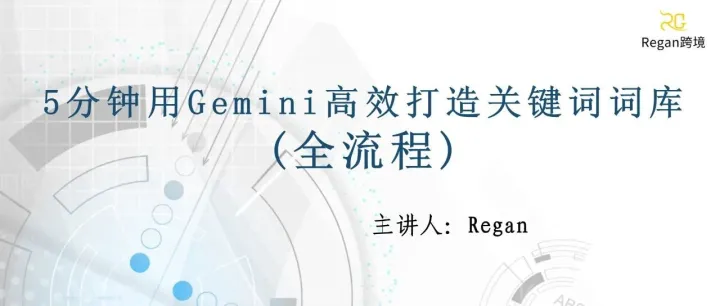 5分钟用Gemini高效打造关键词词库(全流程)