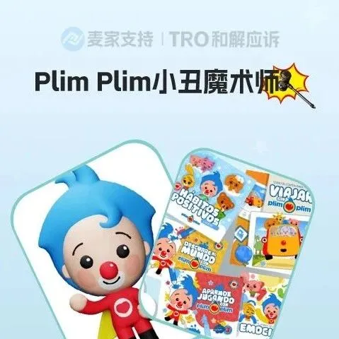 26-cv-02064，Plim Plim小丑魔術(shù)師IP維權(quán)，兒童類目跨境賣家必看