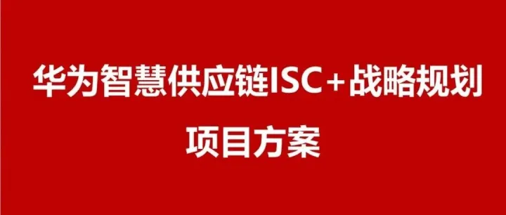 分享166页PPT：华为ISC集成供应链-基于供应链SCOR模型的端到端流程体系