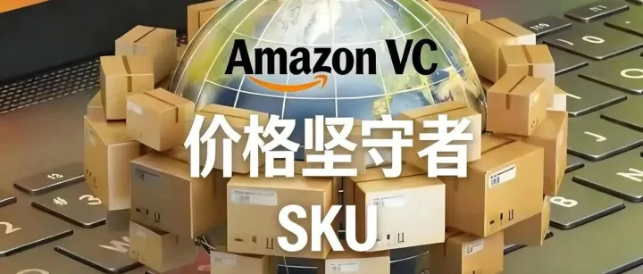 <em>亚马逊</em>VC<em>卖家</em>，<em>哪些</em> SKU 必须死守？