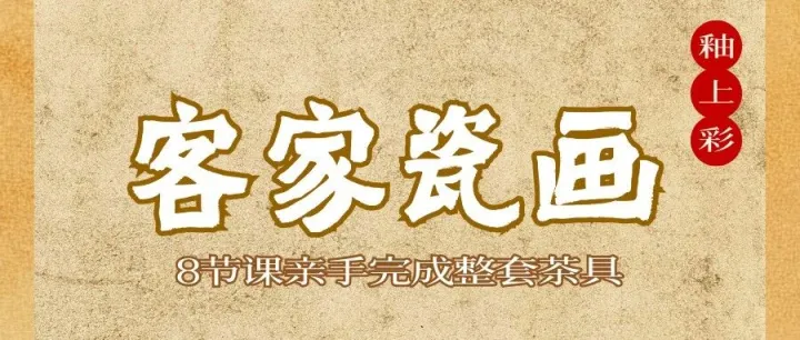 釉上彩客家瓷画｜8 节课亲手打造一套非遗茶具