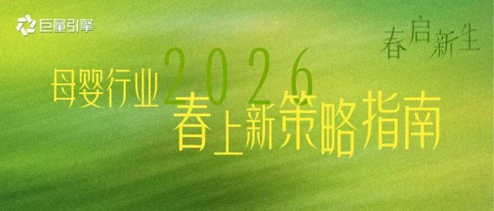母婴行业春日育儿新声｜把握换季防护、春日出行等核心场景，借势重磅IP打造趋势爆品
