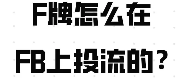 F牌投流稳如狗？这三步让你在Facebook“隐形”狂飙！