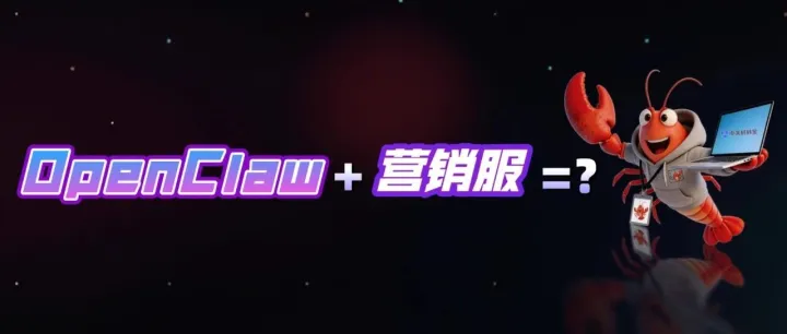 當(dāng)OpenClaw涌向B端，為什么是“營(yíng)銷(xiāo)服”成了第一站？
