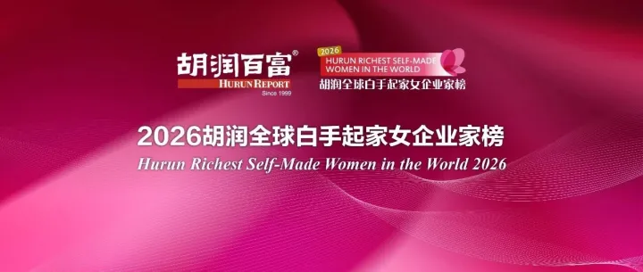 78位！中国白手起家的女性十亿美金企业家数领跑全球 | 《2026胡润全球白手起家女企业家榜》重磅发布！
