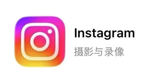 Instagram：外贸必备软件