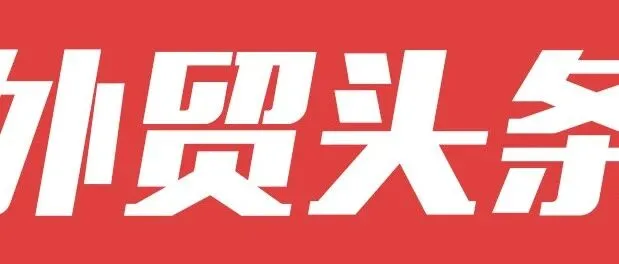 每日外贸资讯 (2026年3月16日)