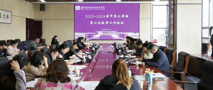 新學期啟新程 強落實開新局 我院全面部署新學期教學工作