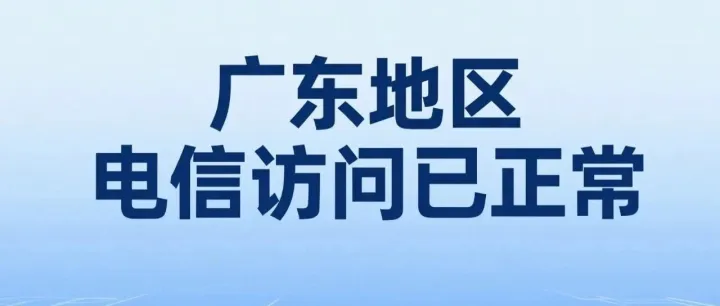 广东电信网络已全部恢复访问！