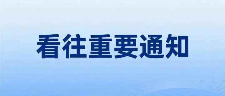 关于看往部分用户无法正常登录访问的通知