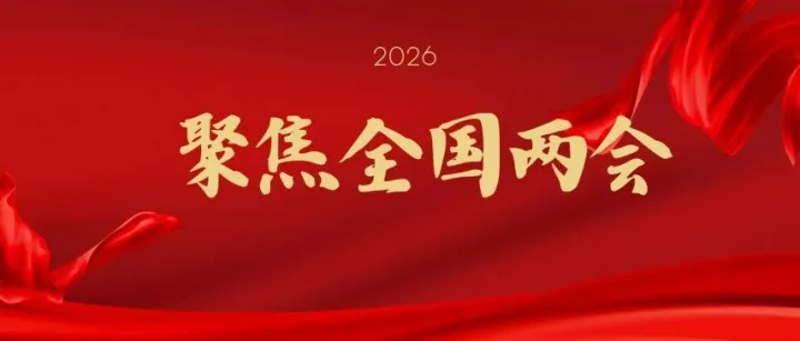 聚焦2026兩會｜聽！各系師生這樣說