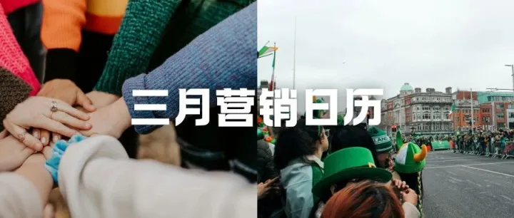 3月营销日历丨从「她经济」到奥斯卡，出海品牌如何赢在分寸感？