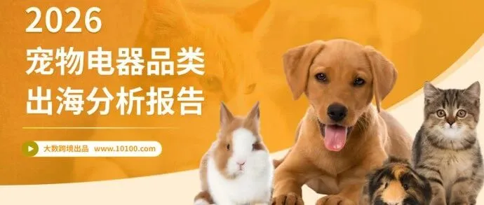 大数独家 |《2026宠物电器品类出海分析报告》解读：将毛孩子当成家人，这届宠物主会把钱花在哪里？
