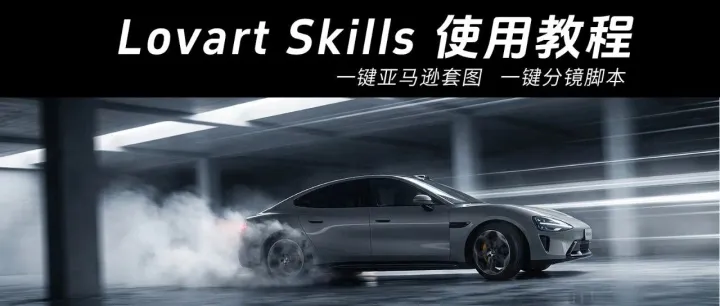 Lovart 新技能 Skills 真实体验+使用方法