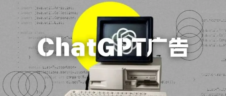 ChatGPT广告对于出海人来说，意味着什么？