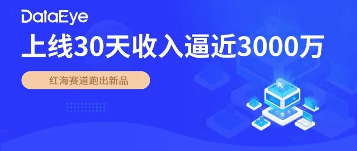 又一黑马跑出：收入已逼近3000万！首日付费留存近90%