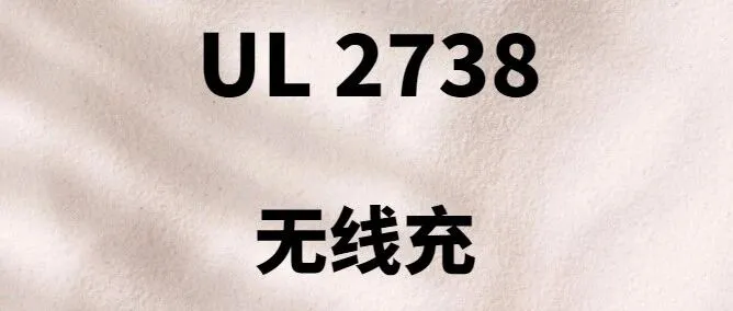 亚马逊美国站上架无线充UL 2738标准测试报告