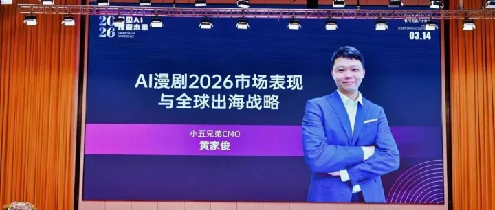 漫剧峰会精彩落幕，小五兄弟带来出海新变量