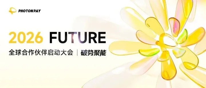 破勢(shì)聚能｜PhotonPay光子易全球合作伙伴啟動(dòng)大會(huì)，共建全球數(shù)字金融新生態(tài)