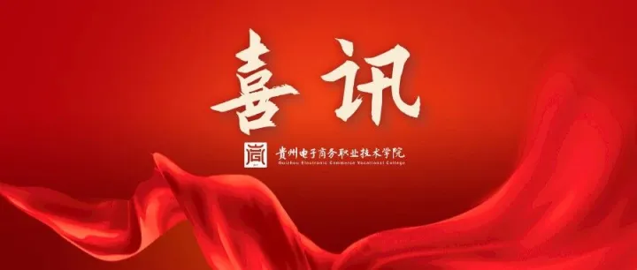 喜報丨熱烈祝賀我院多名教師在2025年度職業(yè)技能競賽中榮獲“貴州省技術(shù)能手”稱號！