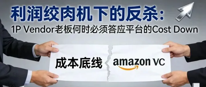 利润绞肉机下的反杀：<em>1P</em> Vendor 老板何时必须答应平台的 Cost Down？