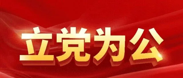 樹立和踐行正確政績觀，這16個字很重要