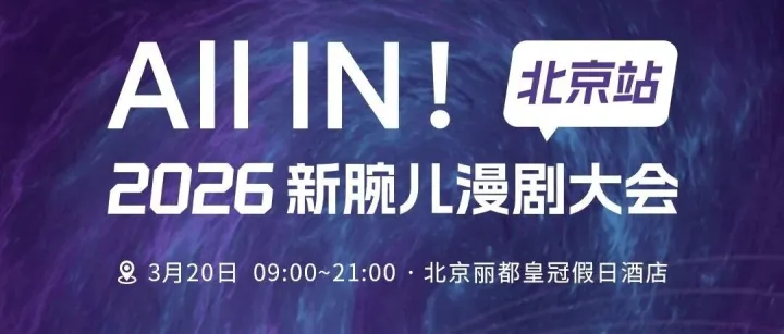 3.20北京见！来和小五兄弟见证漫剧“起飞”