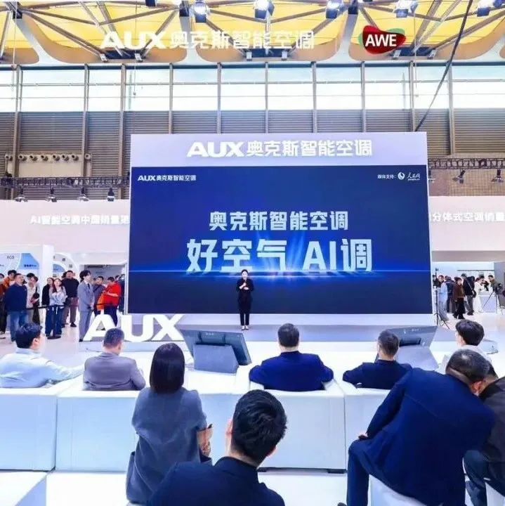奥克斯发布AI智能战略 推动空调产业向全场景智慧空气升级