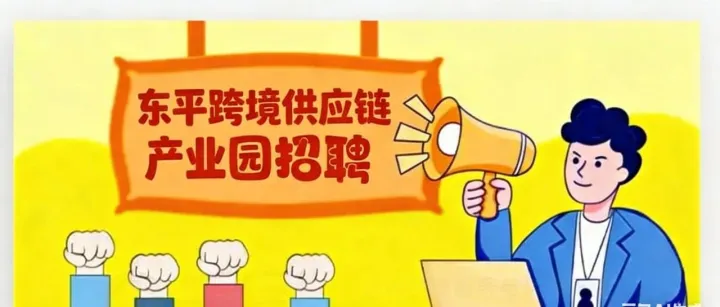 好岗速报||逐梦跨境，共筑未来