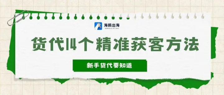 货代新手必看！14个精准获客方法，告别扫楼陌拜打电话