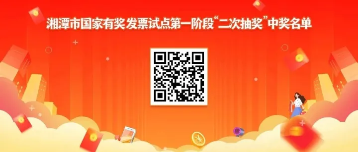 奖金785.2万元，“二次抽奖”名单公示