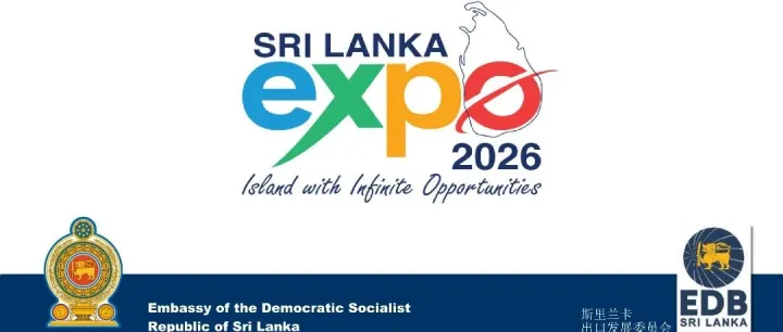相约斯里兰卡｜2026斯里兰卡博览会，邀您共拓南亚新商机！