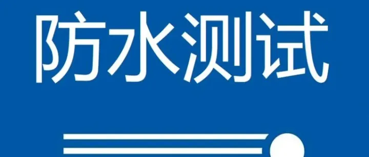 防水测试方法有哪些？