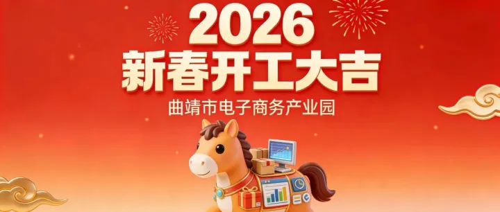 开工大吉 | 策马启新程