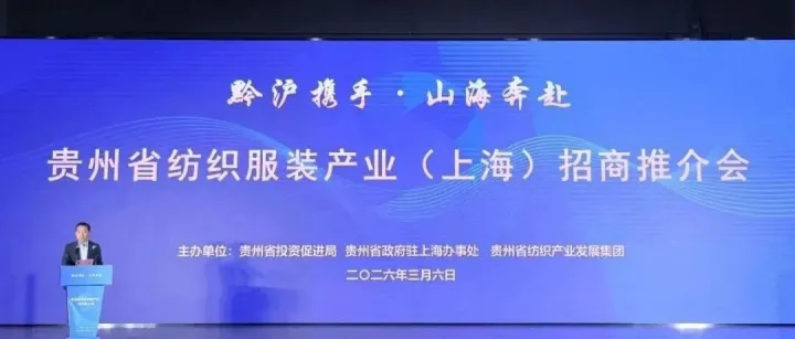 贵州省<em>纺织</em>服装<em>产业</em>（上海）招商推介会在沪举办
