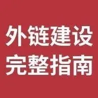外链建设完整指南：15个实战策略提升Google排名｜2026