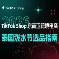 泰國(guó)潑水節(jié)選品指南：2026年爆款趨勢(shì)與商家備戰(zhàn)攻略！