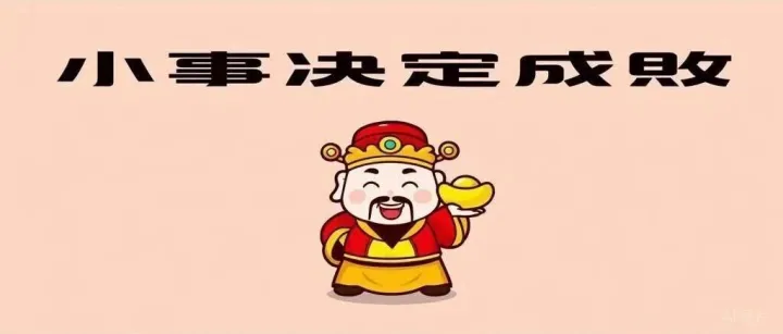 決定客戶去留的，往往是最不起眼的小事